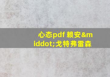 心态pdf 赖安·戈特弗雷森